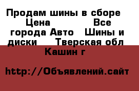 Продам шины в сборе. › Цена ­ 20 000 - Все города Авто » Шины и диски   . Тверская обл.,Кашин г.